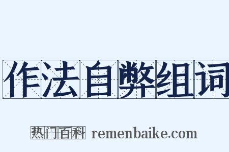 作法自弊组词是什么意思的图片